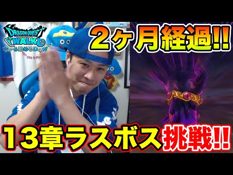 【ドラクエウォーク】目指すはブレア覚醒!?!? 13章最後まで来たぞぉぉぉぉ!!!!!【DQW】