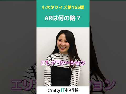 【第165問】ARは何の略？#shorts #it小ネタ帳 #ニフティ #nifty