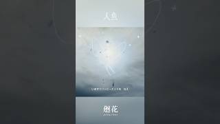 こわれたがりな心臓よ 言葉を吐け そのドアを開け #廻花 「人魚」 #KAIKA #shors
