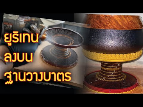 พ่นยูริเทน-TOA-ลงบนฐานบาตร-คลิ พ่นยูริเทน-TOA-ลงบนฐานบาตร-คลิ