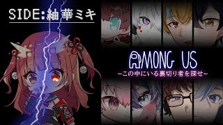 【Among Us】脊髄推理でもなんとかなる そら船アモアス【紬華ミキ】