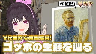 【VRChat】VR空間でゴッホを楽しめる！「Gogh Gallery ゴッホ展」で参加型配信！【Vtuber/こげ】