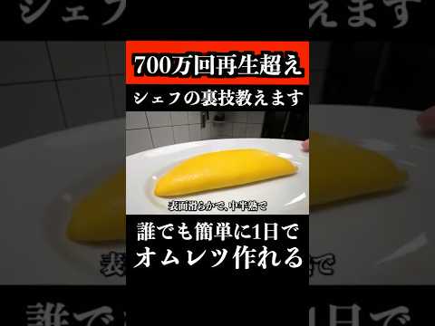 誰でも1日でホテルのオムレツ作れるようになります【総再生700万回超え】