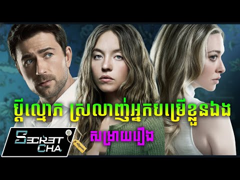 ប្តីល្មោភ ស្រលាញ់អ្នកបម្រើរបស់ខ្លួនឯង - សម្រាយរឿង The Housemaid (Secret Cha)