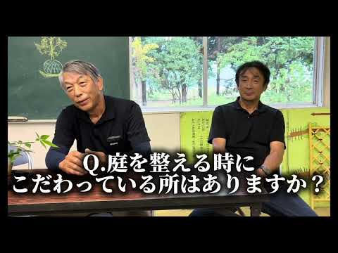 全技連マイスター『造園　東野幸雄さん、櫛田実さん』