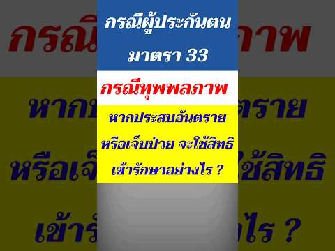 shortsกรณีผู้ประกันตนทุพพลภาพ