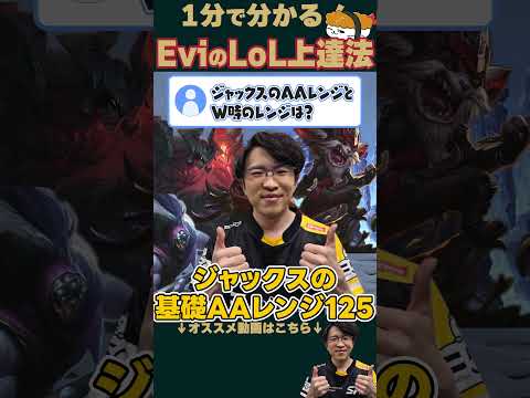 【SHG Evi】1分で分かる！EviのLOL上達方法 ゲーム外編！ #shorts  #leagueoflegends