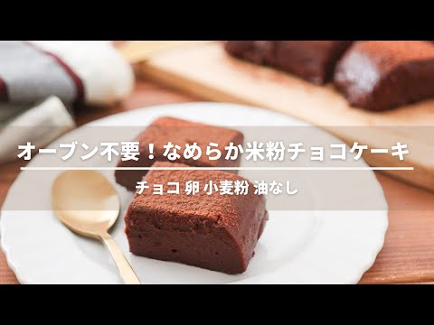 オーブン不要！米粉のチョコレートケーキレシピ【卵なし小麦粉なしチョコなしバターなし】