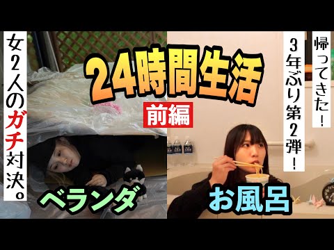 【復活】ベランダVSお風呂で24時間生活がやはり過酷すぎたwww | 前編