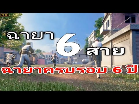 PubgMobileฉายา6สายฉายาครบคร