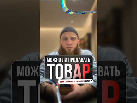 Можно ли продавать товар, которого нет в наличии?