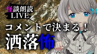 【 怪談朗読 】コメントで 洒落怖／2chの怖い話 朗読【VTuber／翅城灰子】