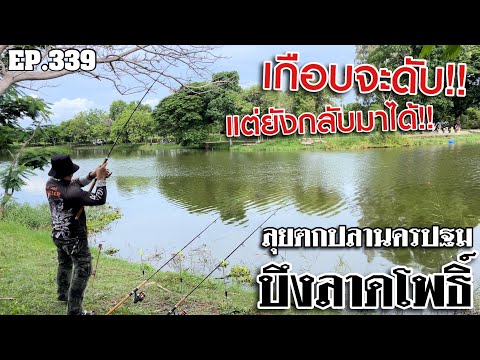 🎣🐠WeareAnglerEP:339“ลุยตกป