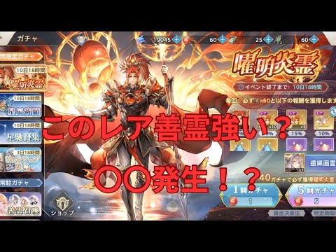 【オリアカ】曜明炎霊を性能解説!レア善霊ガチャ60連や星辰祈願29連やる中で〇〇が起きた!?【オリエント・アルカディア|劉艾】【三國志幻想大陸】