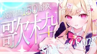 【 ＃歌枠 】　高評価150耐久♡君におかえり♡　✦ Singing Stream　【 #vtuber / #karaoke  】