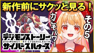 【デジモンストーリー】タイムストレンジャー前にサクッと見るサイスル実況 その5【#デジモンストーリーサイバースルゥース #vtuber #甘