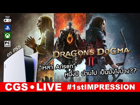 CONSOLE GAMER STATION DragonsDogma2Live🔴1stImpression–“เหล่าArisen”หนึ่งปีผ่านไปเป