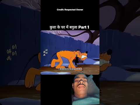 कुत्ते के घर में बगुला part 1 #funny #comedy #cartoon
