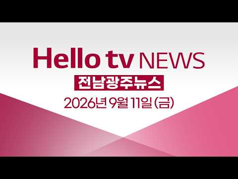 [다시보기] 헬로tv뉴스 전남광주ㅣ무안공항 재개 군공항 맞물려 셈법 복잡ㅣ2026년 9월 11일 #헬로tv뉴스