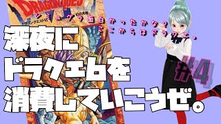 【DQ6】深夜にドラクエ消費して行こうぜー。SFC版！ムドー大好きえんまのドラクエ6！岡山【しなつひこえんま/vtuber】