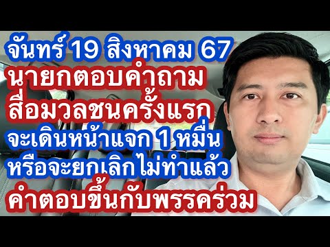 จ19สค67นากยกตอบคำถามครั้งแ