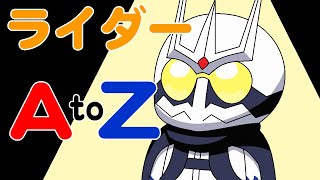 【自由研究】仮面ライダーの頭文字でA～Zのアルファベットをコンプできるのか