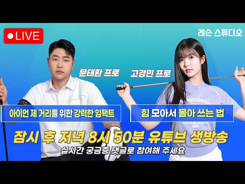 JTBC GOLF  [레슨 스튜디오] LIVE 아이언 제 거리를 위한 강력한 임팩트, 힘 모아서 몰아 쓰는 법_문태환, 고경민, 이나연