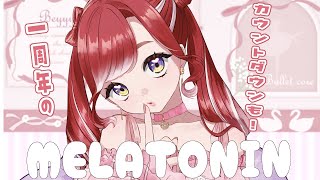 【MELATONIN】ガチチル音ゲー✨一周年のカウントダウン雑談もするよ！！【早乙女ベリー/にじさんじ】