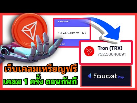 ✅เว็บรับเหรียญคริปโตฟรี(TRXU