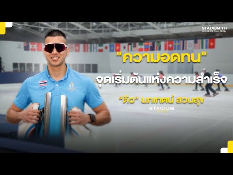 StadiumTalkความอดทนจุดเริ่มต