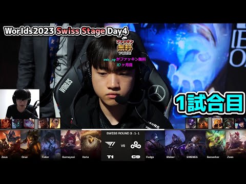 ケリアのバード!? - T1 vs C9 1試合目 - 世界大会本戦Swiss Stage Day4 実況解説