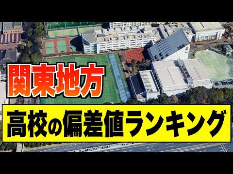 東京以外の關東進學校60選！縣別トップ校まとめ