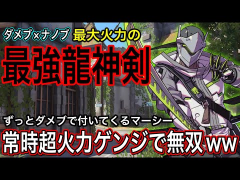 最大火力の最強龍神剣！ナノブとずっと付いて来るマーシーのダメブで無双する超火力ゲンジが強すぎた件ｗｗ【オーバーウォッチ2】