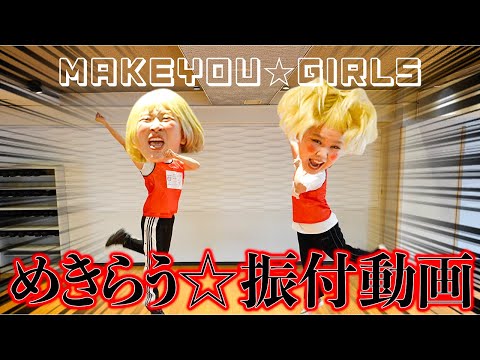 地方アイドルのダンス練習風景流出【MAKEYOU☆GIRLS