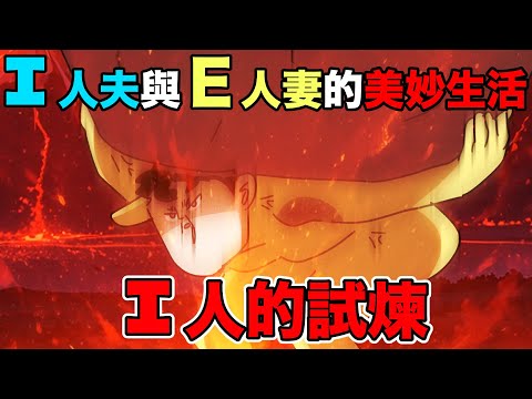 【鹿人泥鰍劇場】I人進化史，Ｅ人妻與Ｉ人夫的美妙生活｜真實故事｜