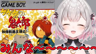 【ゲゲゲの鬼太郎 妖怪創造主現る!】みんな～～～～！！ゲームボーイの鬼太郎やるよ～～！【周防パトラ】