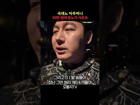 극대노 아주머니 분노를 잠재우는 법 #오동지 #오네이션 #<strong>영등포역</strong> #영등포