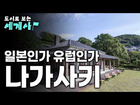 일본이야, 유럽이야? 일본 근대화의 시작과 끝이 모두 이곳에 있다. 서양 문물을 제일 먼저 받아들인 ‘나가사키’의 역사ㅣ도시로 보는 세계사ㅣ#EBSi