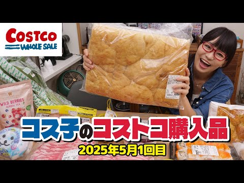 【コストコ購入品】5月のオススメ商品、まるっと紹介するよ!今回は当たりばかり / コス子のコストコ購入品5月1回目