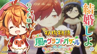 【牧場物語 Let’s！風のグランドバザール】あの風見は牧場物語が大好きでな。長時間やるぞ。【風見くく / ななしいんく】