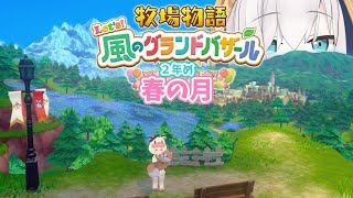 #10【 牧場物語 Let's！風のグランドバザール 】春の月🍒ふーんこれが春ね ～2年め～　【アルス・アルマル/にじさんじ】