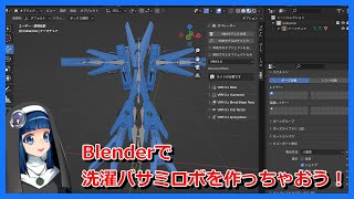 Blenderで洗濯バサミロボを作っちゃおう！
