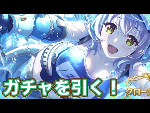 【プリコネR】クローチェのガチャを引く！