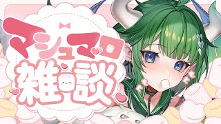 【雑談】マシュマロもぐもぐする配信 後編 #マシュマロ #質問コーナー 【新人Vtuber】