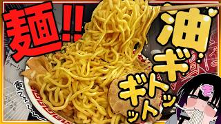 深夜2時に“油ギトッギトッ麺”を摂取しまくるッッッッ【背徳めし】