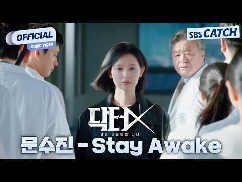 [MV] 문수진 - Stay Awake I 닥터X : 하얀 마피아의 시대 (Doctor <strong>X</strong> : Mafia in White) OST <strong>Part</strong>.2 #닥터X #SBSCatch