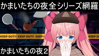 かまいたちの夜～監獄島のわらべ唄編～