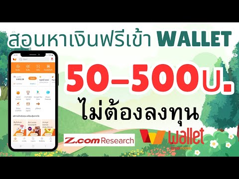 หาเงินออนไลน์เข้าWalletฟรี5