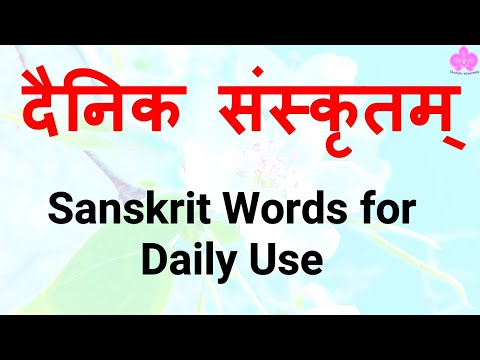 दैनिक जीवन में प्रयोग होने वाले संस्कृत शब्द - Learn Daily used words in Sanskrit ~ दैनिक संस्कृतम्