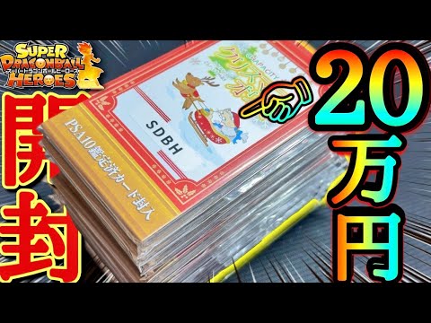 【20万円購入】還元率が高過ぎるPSA10確定オリパを上限MAXまで購入したら1発目で記憶喪失レベルの開幕出落ちをしてしまった案件開封動画www【ドラゴンボールヒーローズ オリパ開封】